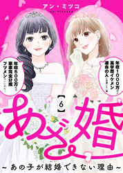 あざ婚～あの子が結婚できない理由～（６）