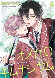 オメガΩギムナジウム（分冊版）　【第4話】