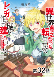 【単話版】異世界の貧乏農家に転生したので、レンガを作って城を建てることにしました@COMIC 第32話