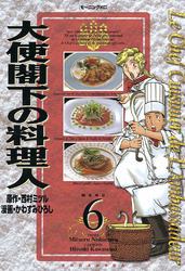 大使閣下の料理人（６）