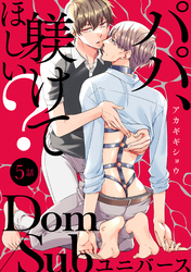 パパ、躾けてほしい？ 分冊版 5