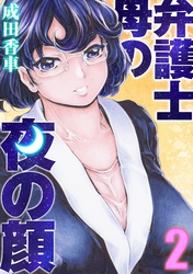 弁護士母の夜の顔(2)