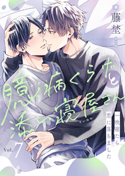 臆病くらげと添い寝屋さん～一晩寝たら恋に落ちました(7)