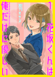 花坂くんは俺だけに優しい