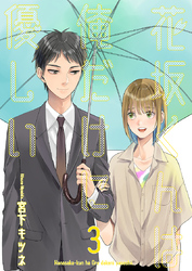 花坂くんは俺だけに優しい　3