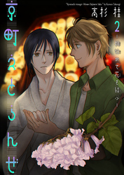 京町えとらんぜ　2～桐始めて花を結ぶ～