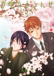 京町えとらんぜ　5～桜始めて開く～