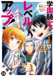 学園騎士のレベルアップ！レベル1000超えの転生者、落ちこぼれクラスに入学。そして、（コミック） 分冊版 26