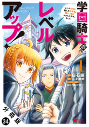 学園騎士のレベルアップ！レベル1000超えの転生者、落ちこぼれクラスに入学。そして、（コミック） 分冊版 34