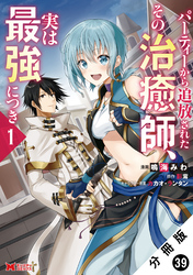 パーティーから追放されたその治癒師、実は最強につき（コミック） 分冊版 39