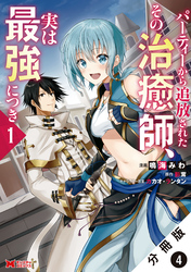 パーティーから追放されたその治癒師、実は最強につき（コミック） 分冊版 4