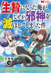 生贄になった俺が、なぜか邪神を滅ぼしてしまった件（コミック） 分冊版 16