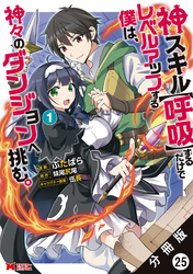 神スキル【呼吸】するだけでレベルアップする僕は、神々のダンジョンへ挑む。（コミック） 分冊版 25