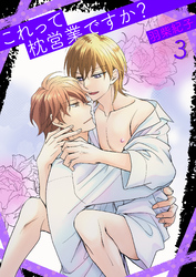 これって枕営業ですか？3