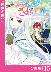 やり直し転生令嬢はざまぁしたいのに溺愛される【分冊版】 (ラワーレコミックス)15