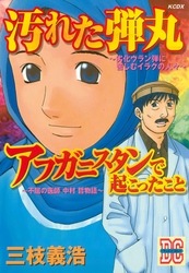 「汚れた弾丸」「アフガニスタンで起こったこと」