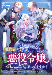 婚約者が浮気しているようなんですけど私は流行りの悪役令嬢ってことであってますか？ (7)