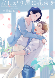 寂しがり屋に花束を