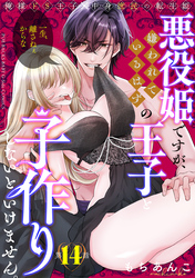 悪役姫ですが、嫌われているはずの王子と子作りしないといけません。(14)