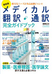 最新版 メディカル翻訳・通訳 完全ガイドブック