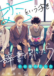 恋という字を辞書で引いたら～その後のふたり～