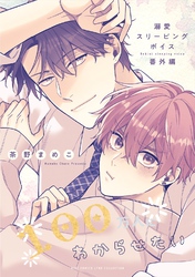 溺愛スリーピングボイス 100万人にわからせたい