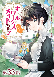 【単話版】ヒロイン？聖女？いいえ、オールワークスメイドです（誇）！@COMIC 第33話