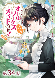 【単話版】ヒロイン？聖女？いいえ、オールワークスメイドです（誇）！@COMIC 第34話