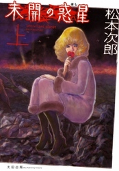 未開の惑星