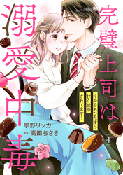 完璧上司は溺愛中毒～今日もひたすら甘く誘惑されてます～【分冊版】4話