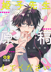 姫子先生ソレより原稿してください【合冊版】:2