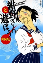 紺野さんと遊ぼうFINAL