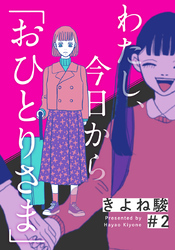 わたし、今日から「おひとりさま」 2巻