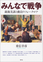 みんなで戦争　銃後美談と動員のフォークロア