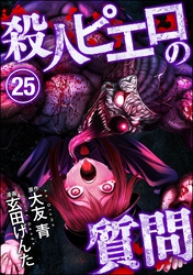 殺人ピエロの質問（分冊版）　【第25話】