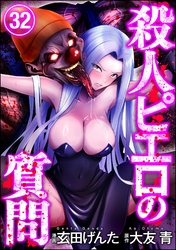 殺人ピエロの質問（分冊版）　【第32話】