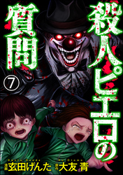 殺人ピエロの質問（分冊版）　【第7話】