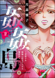 姦姦島 ～拉致され娼婦に仕立てられる無法島～（分冊版）　【第2話】