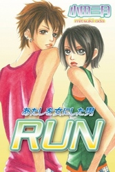 ＲＵＮ～あたしを女にした男～