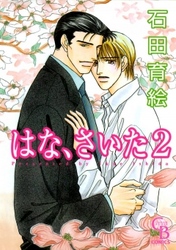 はな、さいた　2巻