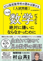 こんな数学だったら絶対に嫌いにならなかったのに ICU高校数学科の読めば解ける入試問題