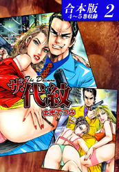 ザ・代紋 《合本版》(2)　４～５巻収録
