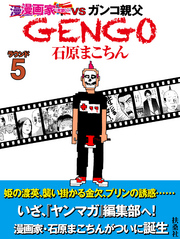 ＧＥＮＧＯ　ラウンド5