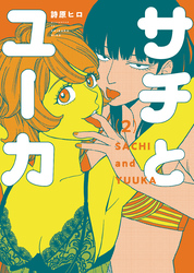 サチとユーカ（2）