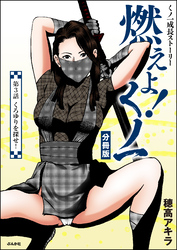 燃えよ！くノ一（分冊版）　【第3話】