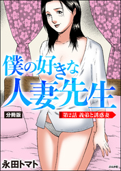 僕の好きな人妻先生（分冊版）　【第2話】