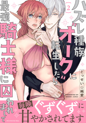 ハズレ種族“オーク”に転生したら最強騎士様に囚われまして【コミックス版】(2)