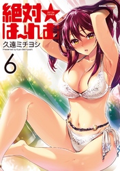絶対★は～れむ　6巻
