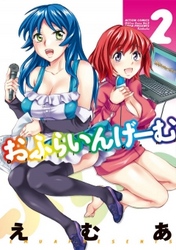 おふらいんげーむ　2巻