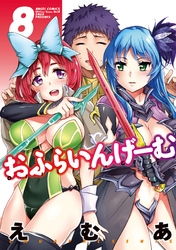 おふらいんげーむ　8巻